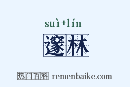 邃林是什么意思的图片